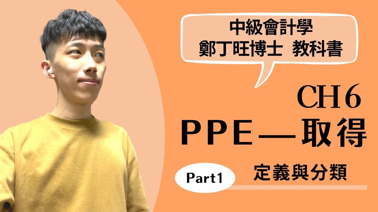 中級會計學 CH6 不動產、廠房及設備---取得 Part1 定義與分類