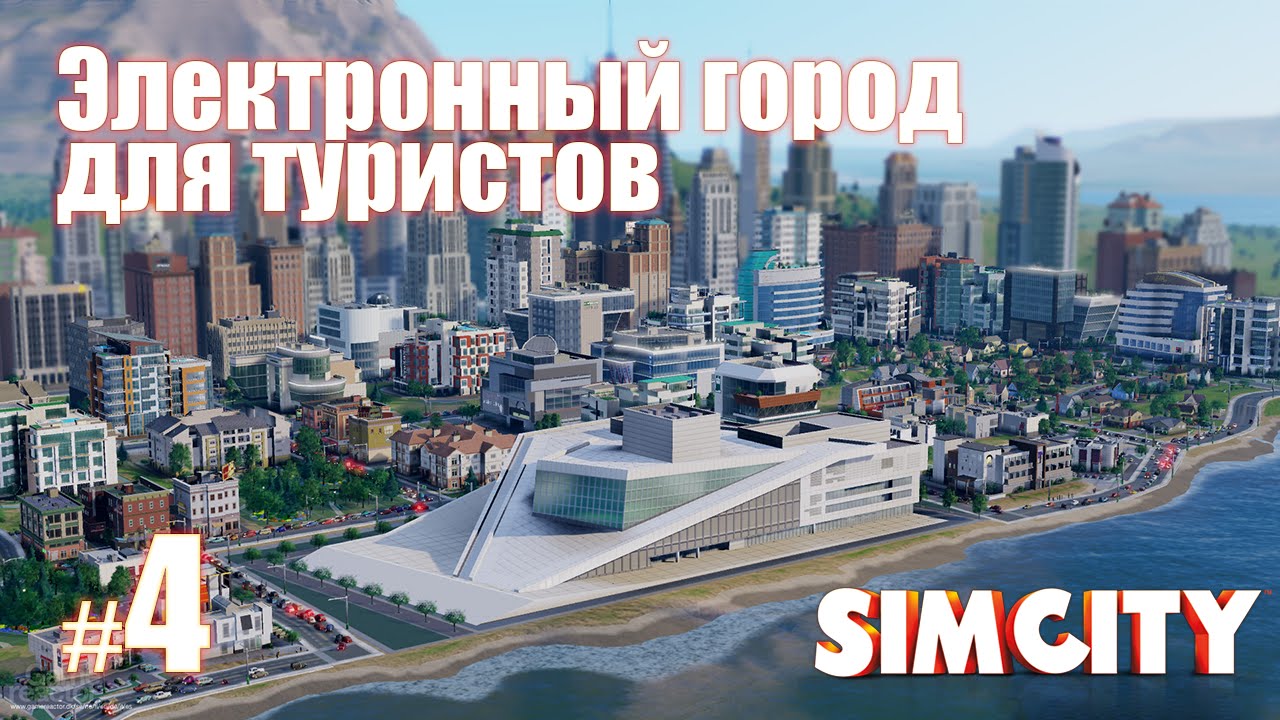 SimCity 5 (2013) | Электронный город для туристов [#4]