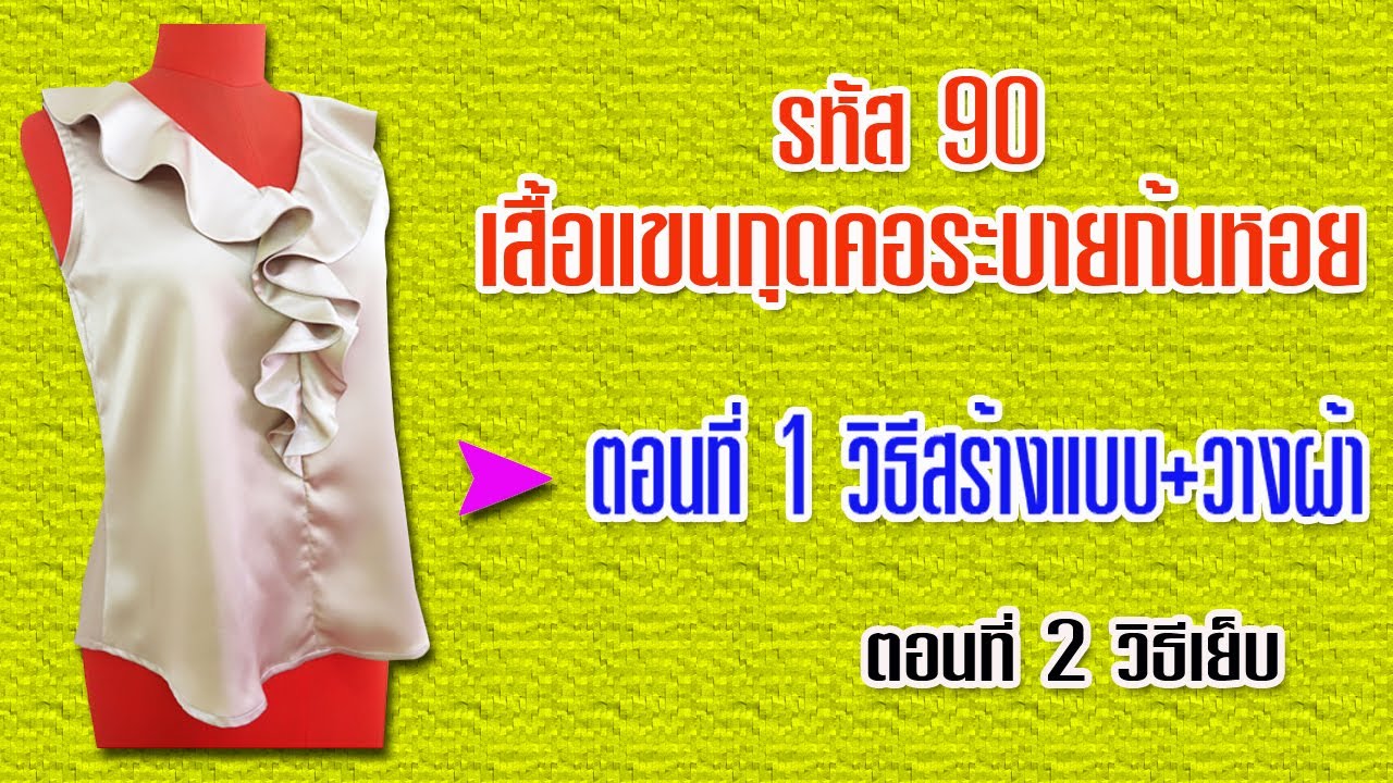 เสื้อแขนกุดคอระบายก้นหอย ตอนที่ 1 วิธีสร้างแบบ+วางผ้า (สอนตัดเสื้อกัลยาเชียงใหม่)