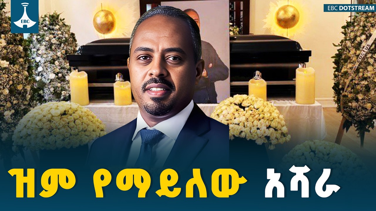 የኢትዮጵያ ሚዲያ ባለውለታ | አቶ አማን ፍስሐ ጽዮን ETV | EBC | EBCDOTSTREAM