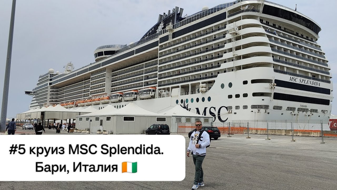 #5 круиз MSC Splendida. Бари, Италия 🇮🇹