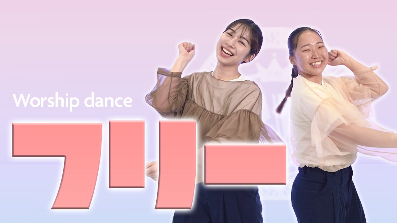 [Worship Dance]「フリー」- ノア  | Dance ver. | The Praise & Worship｜ワーシップダンス