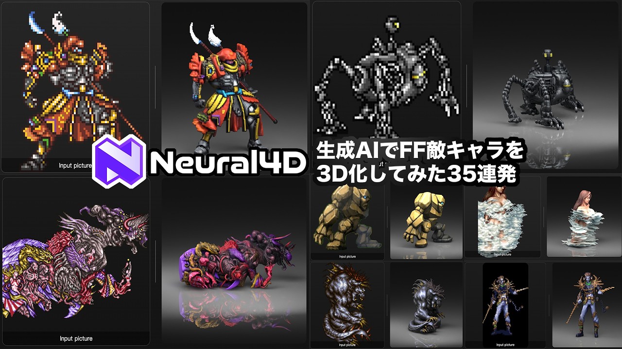 【Neural4D】FFの敵キャラ3D生成AIで立体化３５連発