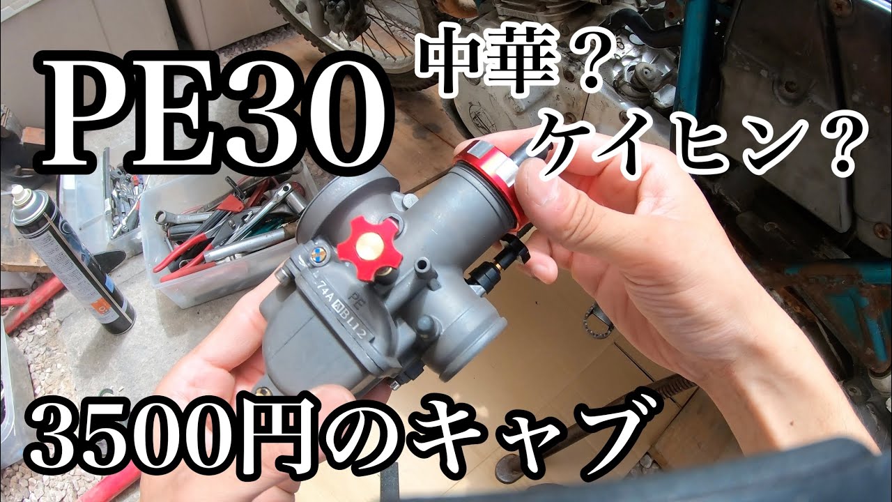 3500円の激安キャブPE30に変えてみた【セロー225レストア②PEキャブレター取り付け・セッティング編】