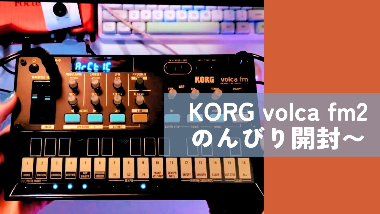 【KORG volca fm2】のんびり開封してぐだぐだレビュ〜
