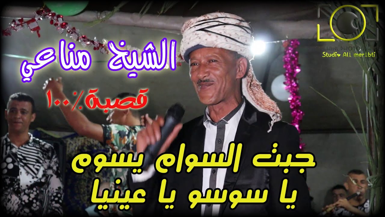 الشيخ مناعي * البوني - الجزء 08
