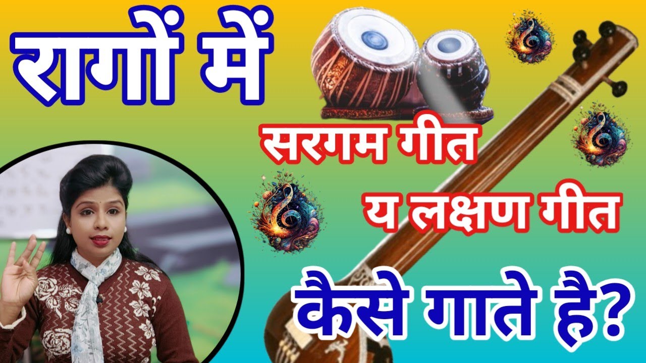 सरगम गीत क्या है ? |सरगम गीत का परिभाषा क्या है |What is Defination of SARGAM Geet | राग में प्रयोग