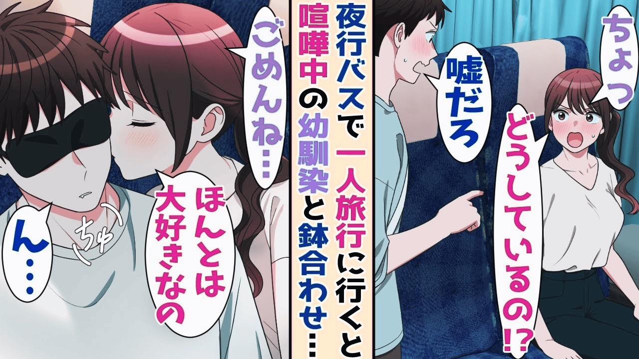 【漫画】夜行バスで一人旅行に行くと隣がケンカ中の幼馴染だった→気にせず眠りにつくと頬に柔 ら かい感 触 が…！？【胸キュン漫画ナナクマ】【恋愛マンガ】【スカッと】