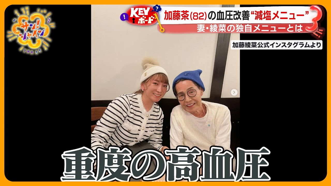 加藤茶（82）の血圧改善 妻・綾菜の“減塩メニュー” 専門家伝授！すぐ実践できる高血圧対策とは？