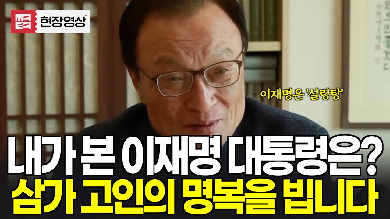[故 이해찬 대표 생전 인터뷰] 내가 본 이재명 대통령은? 삼가 고인의 명복을 빕니다 ㅣ 출처: 이재명TV (2022.1.28)