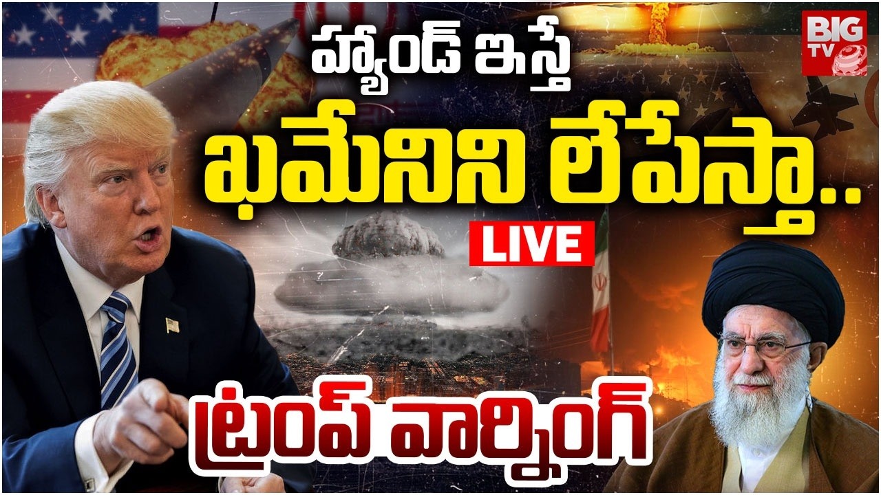 Donald Trump Warning to Iran Supreme Leader Ayatollah Khamenei LIVE | ఖమేనిని లేపేస్తా..BIG TV