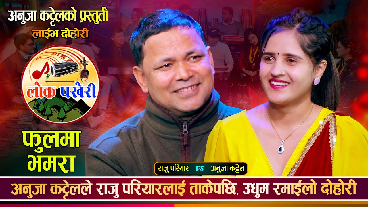 अनुजा कट्टेलले राजु परियारको काखमा बस्छु भनेपछि यति सम्म भयो Raju Pariyar Vs Anuja Live Dohori 2081