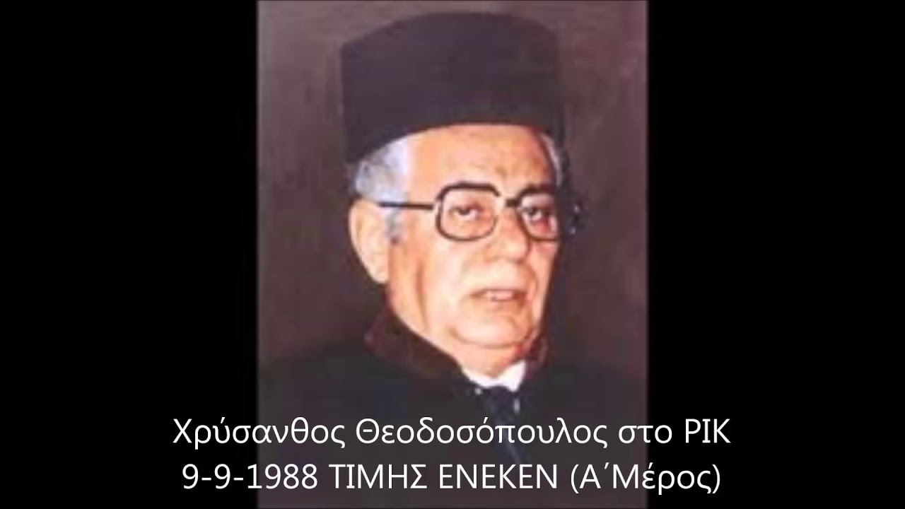 Χρύσανθος Θεοδοσόπουλος στο ΡΙΚ 9 9 1988 ΤΙΜΗΣ ΕΝΕΚΕΝ Α΄ μέρος