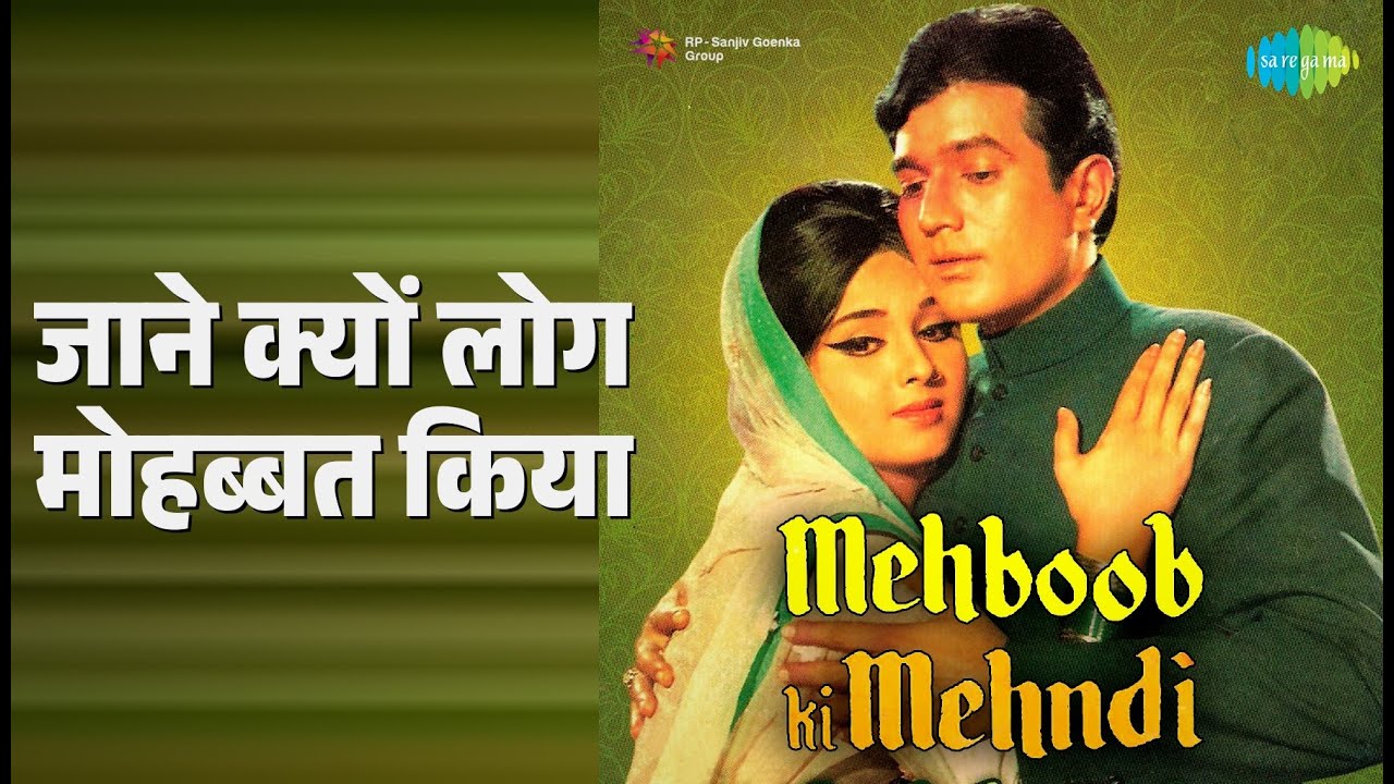 जाने क्यों लोग मोहब्बत किया | Mehboob Ki Mehndi | Lata Mangeshkar Songs | Leena Chandavarkar