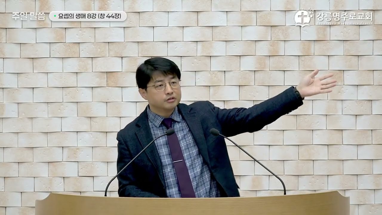 믿음은 하나님의 섭리를 사는 것입니다 | 8강 - 하나님의 섭리가 이루어질 징조들 | 창세기 44장