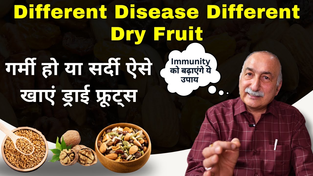 गर्मी हो या सर्दी सूखे मेवों का ऐसे प्रयोग करना होगा लाभकारी || Benefits of Dry fruits #dryfruits