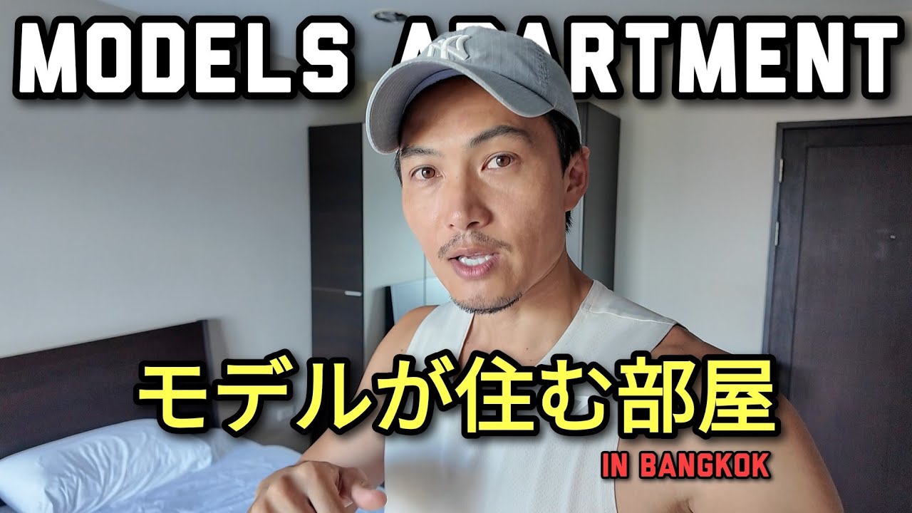 [モデルが海外で住む部屋inバンコク編] This is Models Apartment 