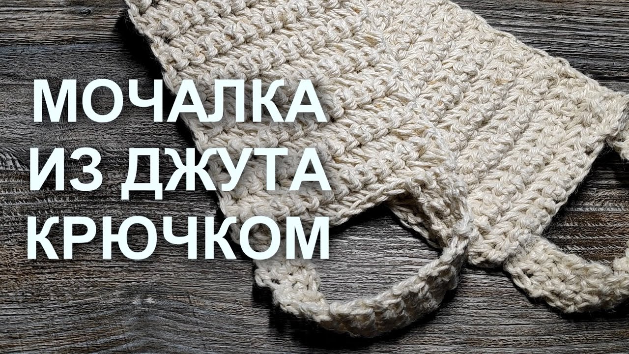 🍀МОЧАЛКА ИЗ ДЖУТА КРЮЧКОМ🤗ЭКОМОЧАЛКА ПРОСТО и БЫСТРО вяжется! Мочалка крючком. Вязание крючком