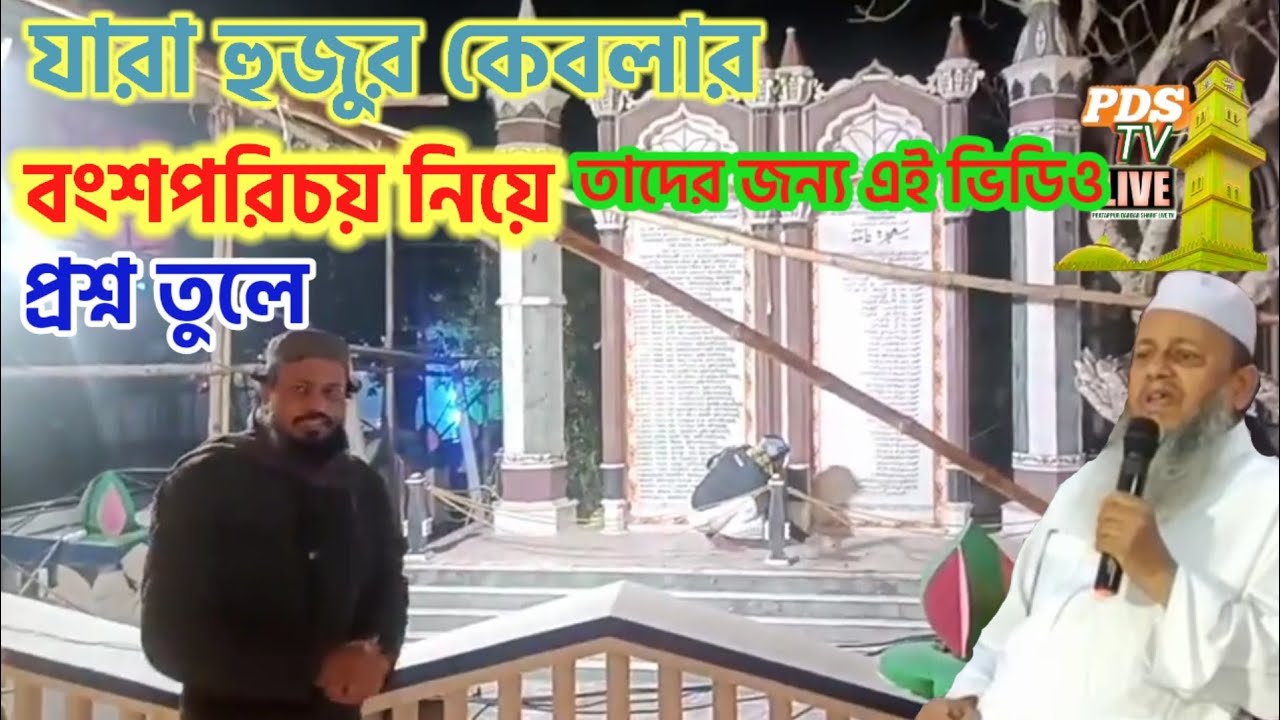 হুজুর কেবলার বংশ পরিচয় নিয়ে যারা প্রশ্ন তুলে তাদের জন্য এই ভিডিও। Pratappur Darbar Sharif live tv