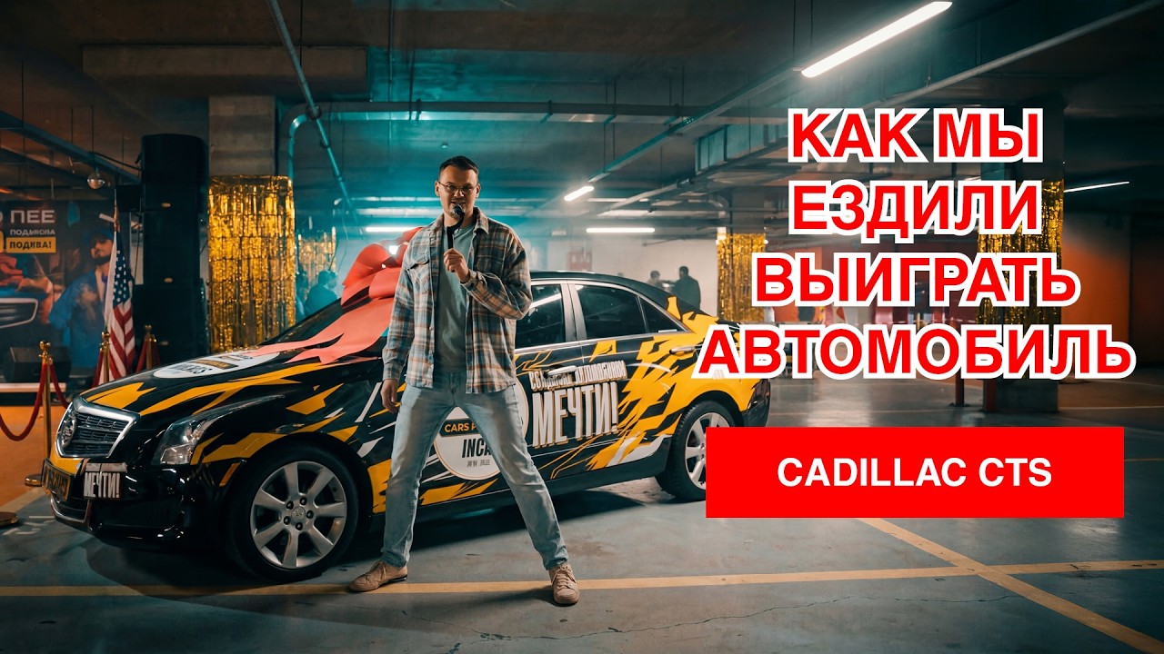 Как мы ездили выиграть автомобиль кадиллак в Софию от WINCAR