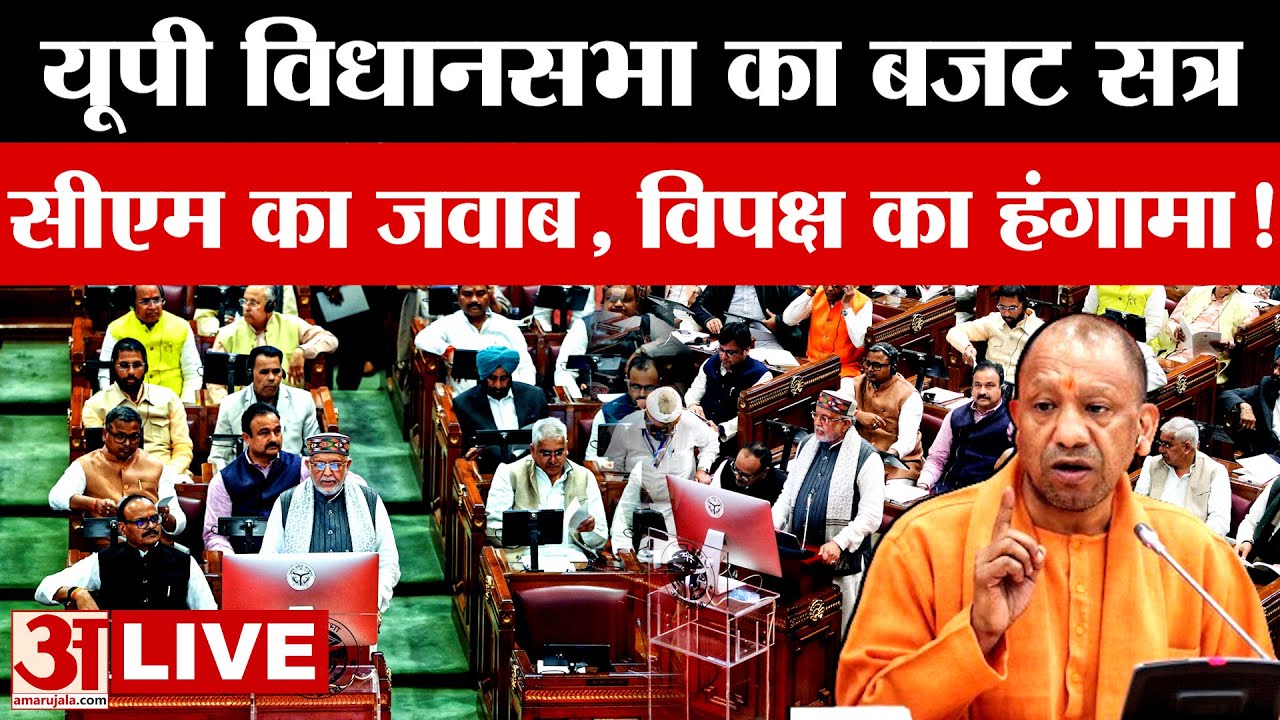 UP Budget Session LIVE:   यूपी विधानसभा का बजट सत्र..CM Yogi का जवाब, विपक्ष का हंगामा! | Amar Ujala
