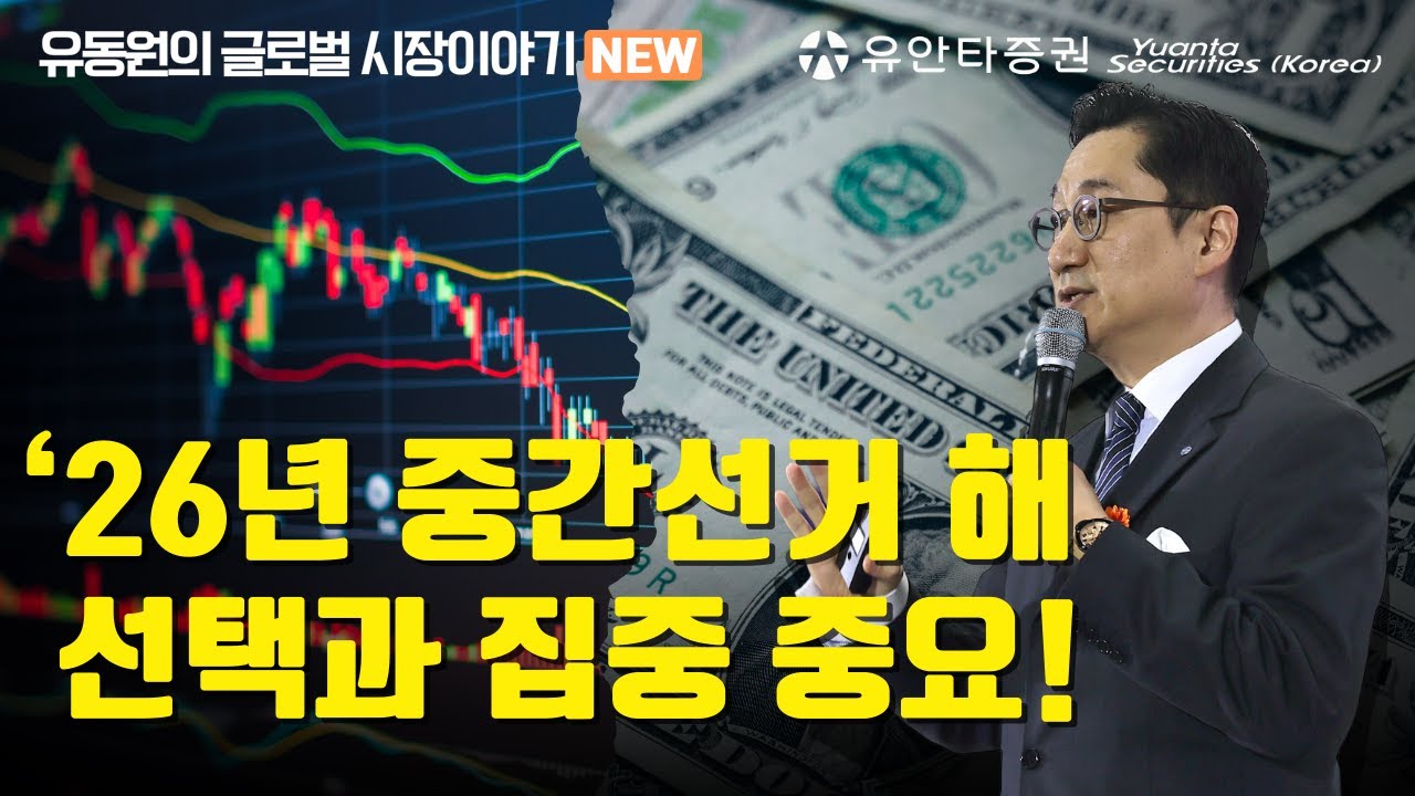 &lsquo;26년 중간선거 해, 선택과 집중 중요!