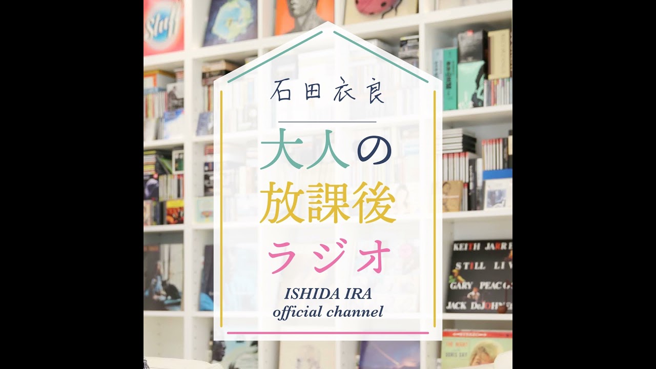 【オトラジ#181】石田衣良が時代の寵児を徹底考察！ひろゆきとは何者か？