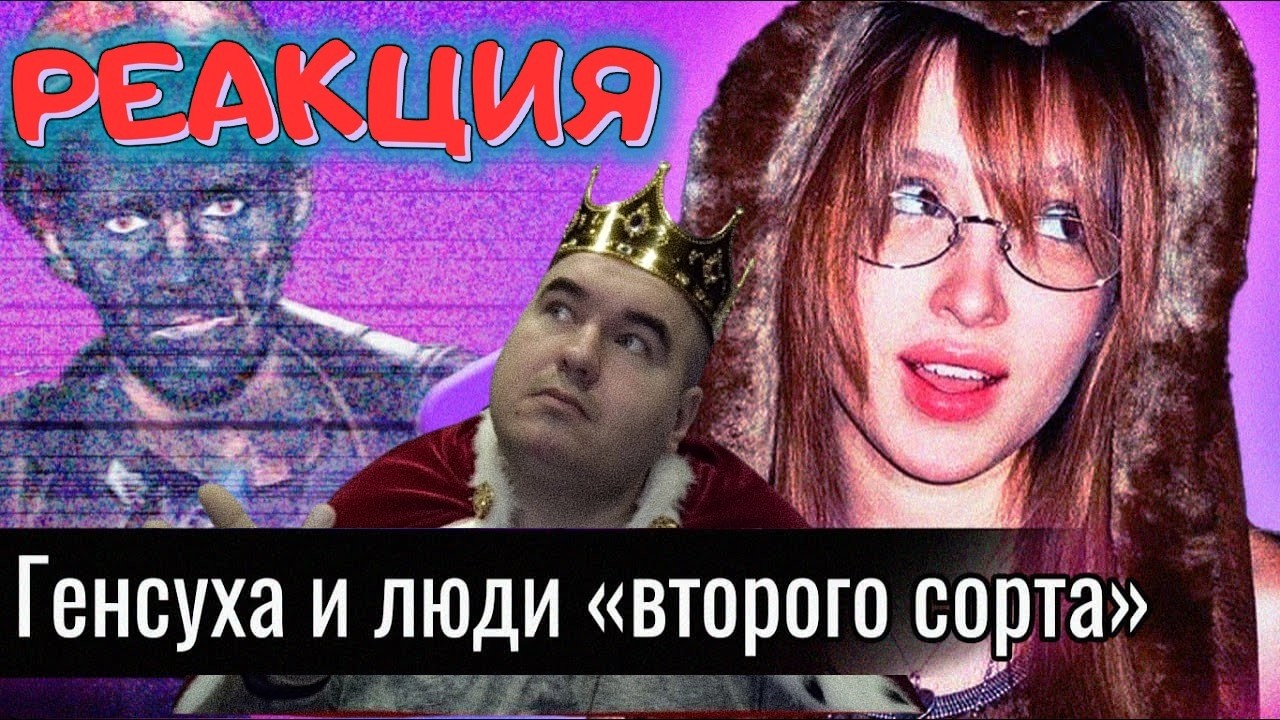 BloodyZefirot Реакция: Генсуха и люди 