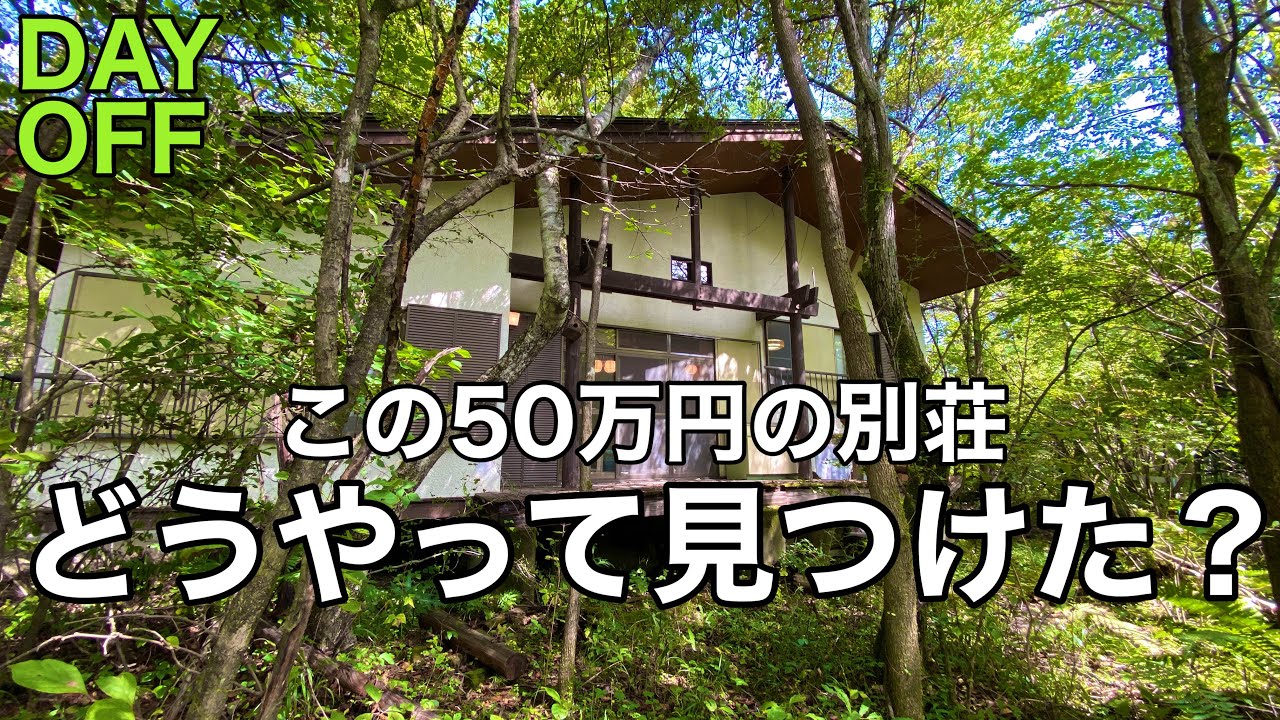 【50万円の別荘】どうやって見つけた？         激安中古物件の見つけ方、地方移住、田舎暮らし、