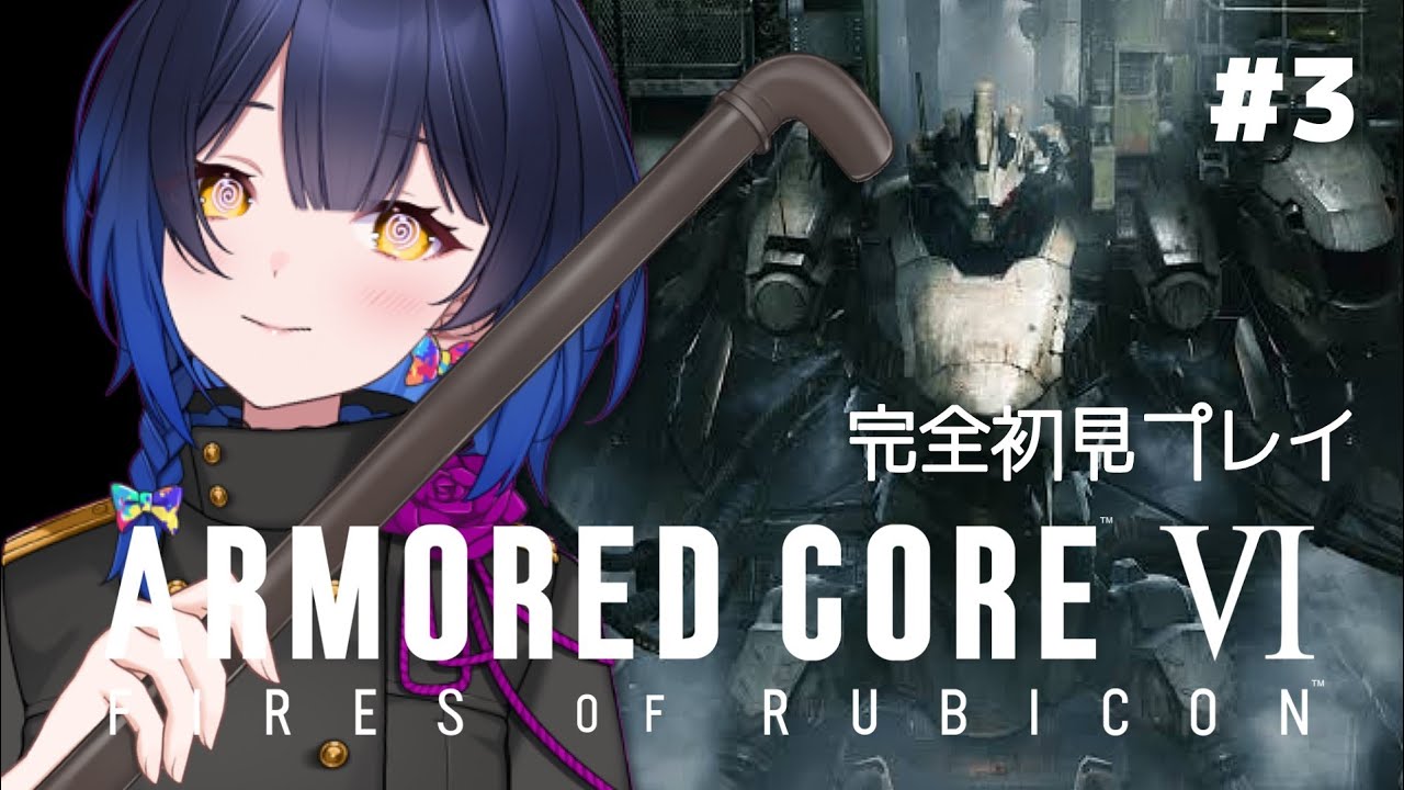 【ARMORED CORE VI FIRES OF RUBICON】 ＃３ 噂の乙女ゲー？闘争と恋を求めて、いざルビコンへ！ 【邪ト神からん】