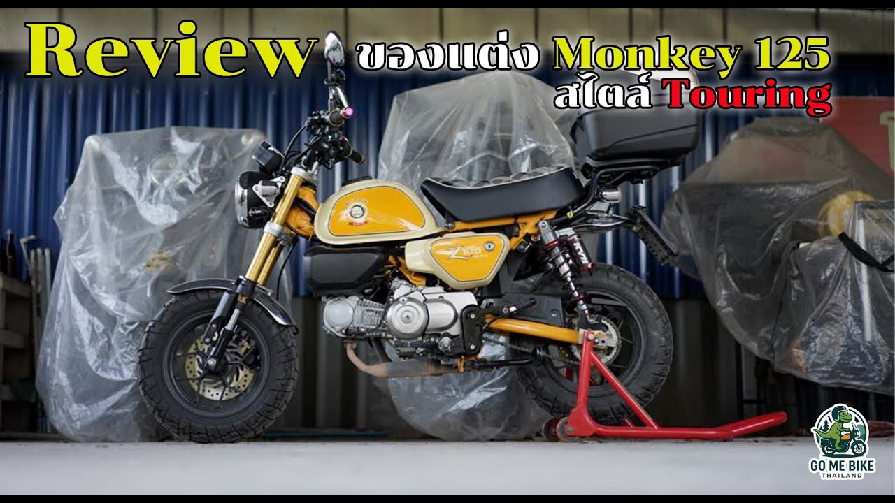 Review ของเเต่ง Monkey 125 สไตล์ Touring