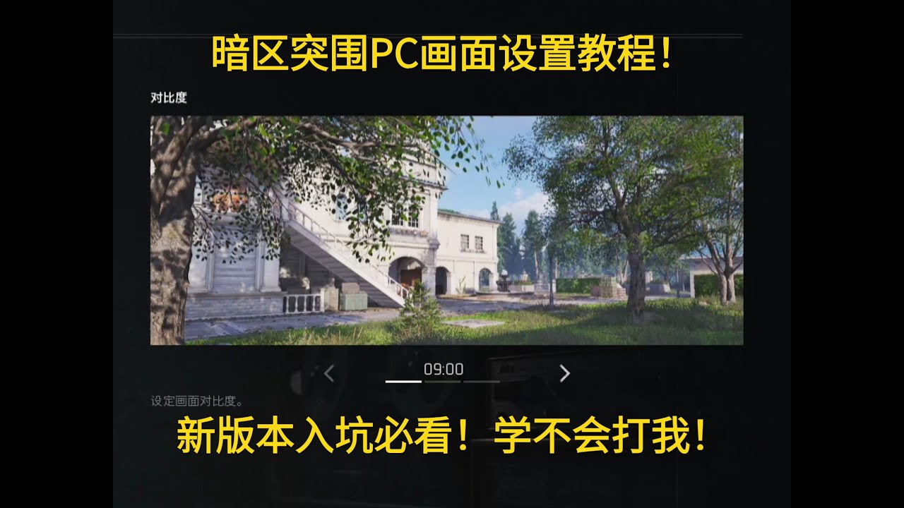 暗区突围PC画面设置教程！新版本必看！学不会打我！