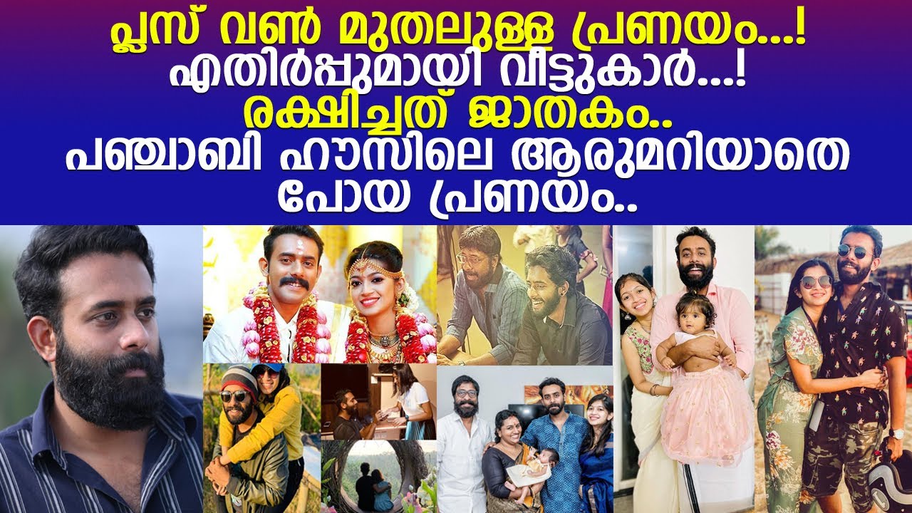നടന്&zwj; അര്&zwj;ജുന്&zwj; അശോകന്റെയും നിഖിതയുടെയും മനോഹര പ്രണയ കഥ.. l Arjun Ashokan Love Marriage