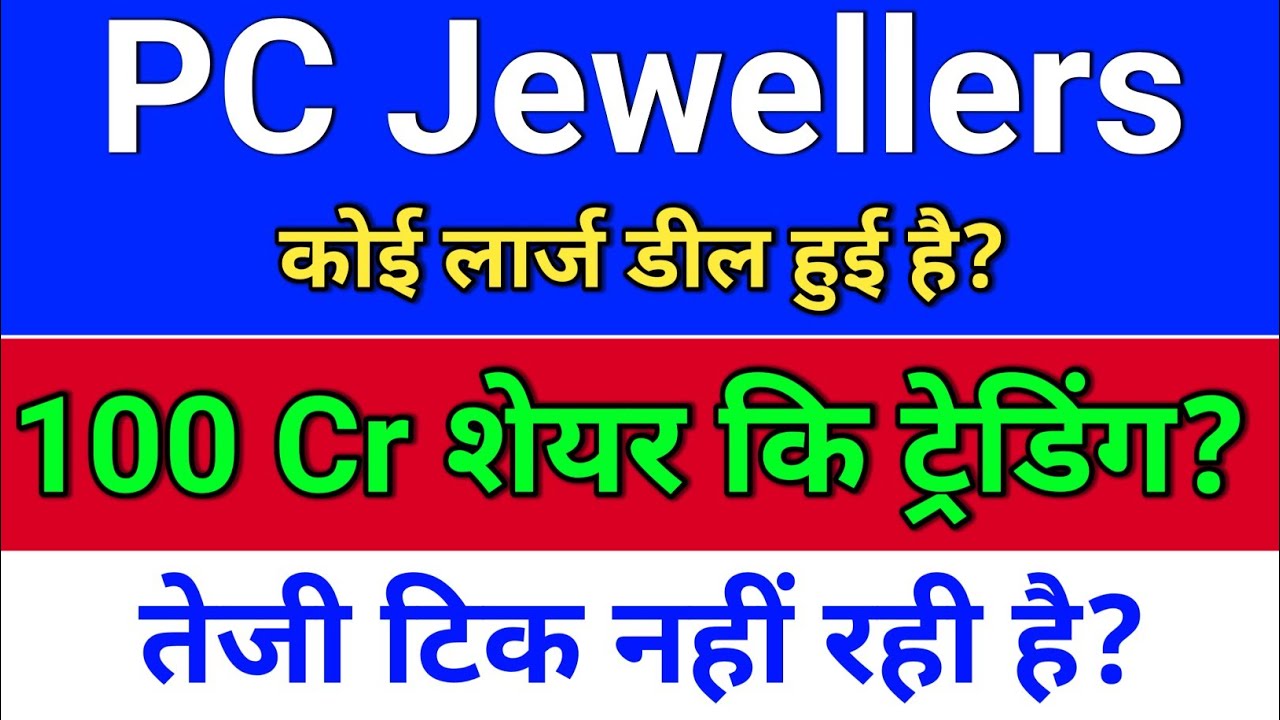 pc jewellers कई लार्ज डील हुई?  pc jeweller stock latest news today.   pc jewellers share
