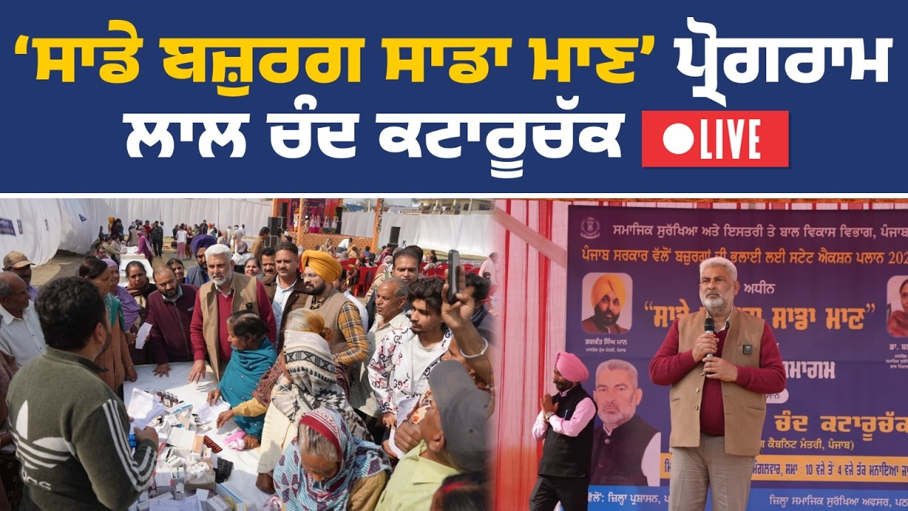 ‘ਸਾਡੇ ਬਜ਼ੁਰਗ ਸਾਡਾ ਮਾਣ’ ਪ੍ਰੋਗਰਾਮ ‘ਚ ਸ਼ਿਰਕਤ ਕਰਦੇ ਹੋਏ ਮੰਤਰੀ ਲਾਲ ਚੰਦ ਕਟਾਰੂਚੱਕ, ਪਠਾਨਕੋਟ ਤੋਂ Live