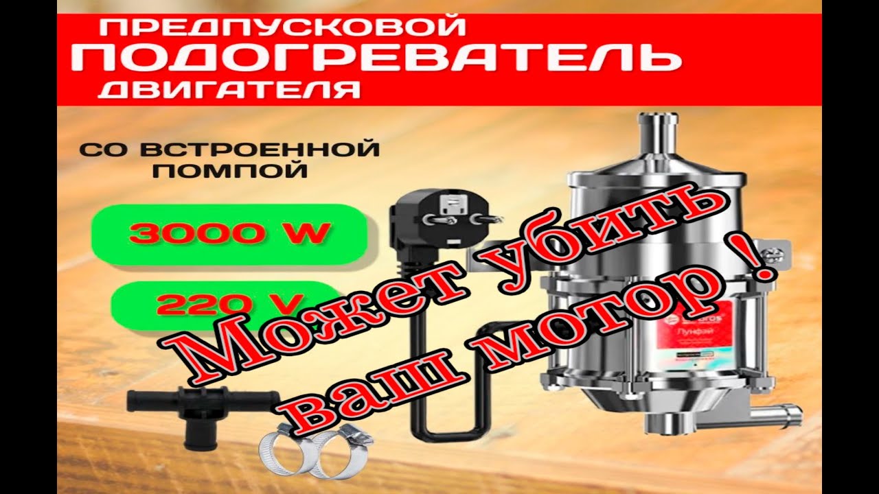 Подогрев от 220 вольт может убить ваш мотор!