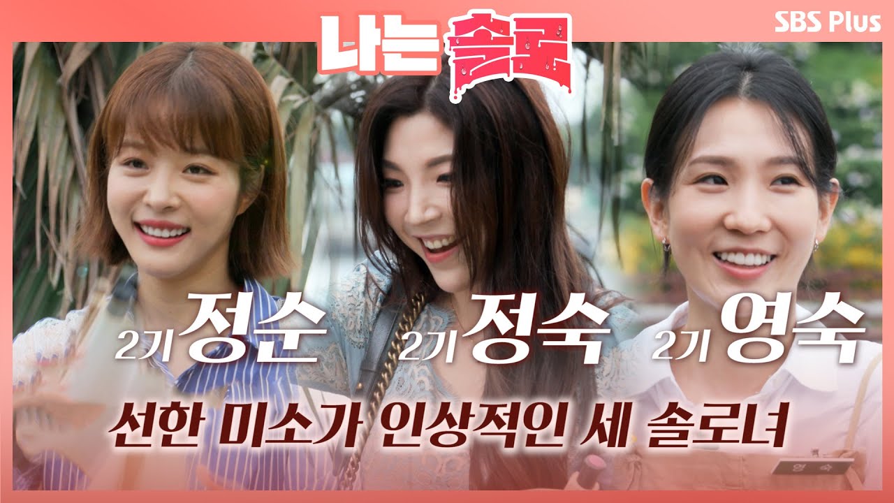 [나는솔로] 선한 미소를 지닌 각기 다른 매력의 2기 정순, 정숙, 영숙 ㅣEP.8ㅣSBSPLUS 210901 방송