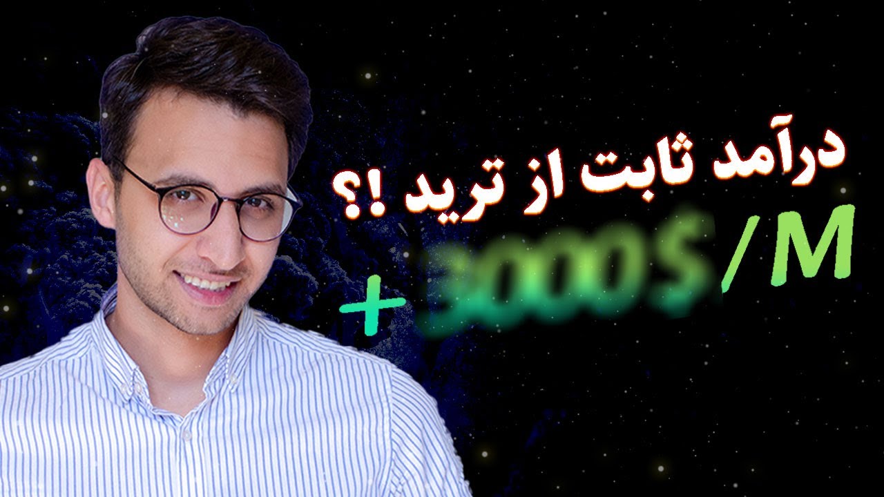 چرا از ترید به درآمد نمیرسم؟ اقدامات تریدر برای درآمد ثابت