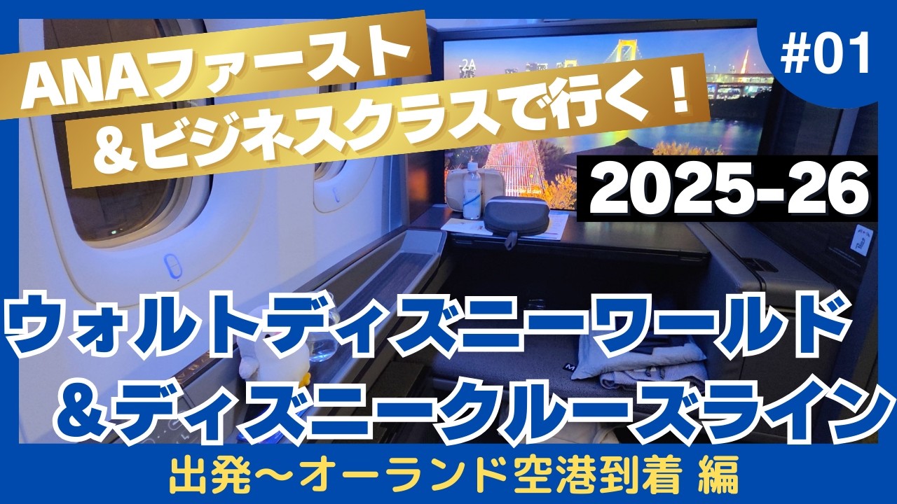 ANAファースト＆ビジネスで行く！ウォルトディズニーワールド＆ディズニークルーズの旅2025-26【vol.1 出発編】
