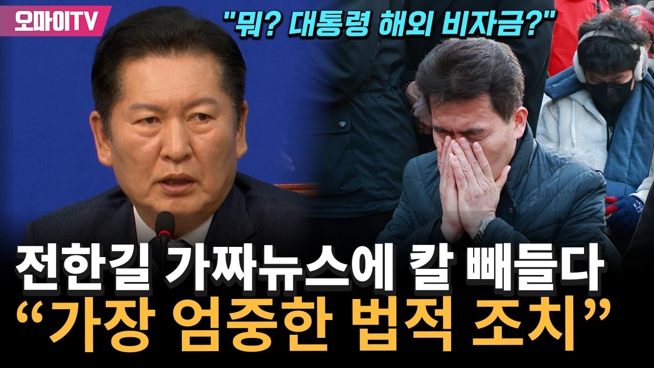 전한길 가짜뉴스에 칼 빼든 정청래 