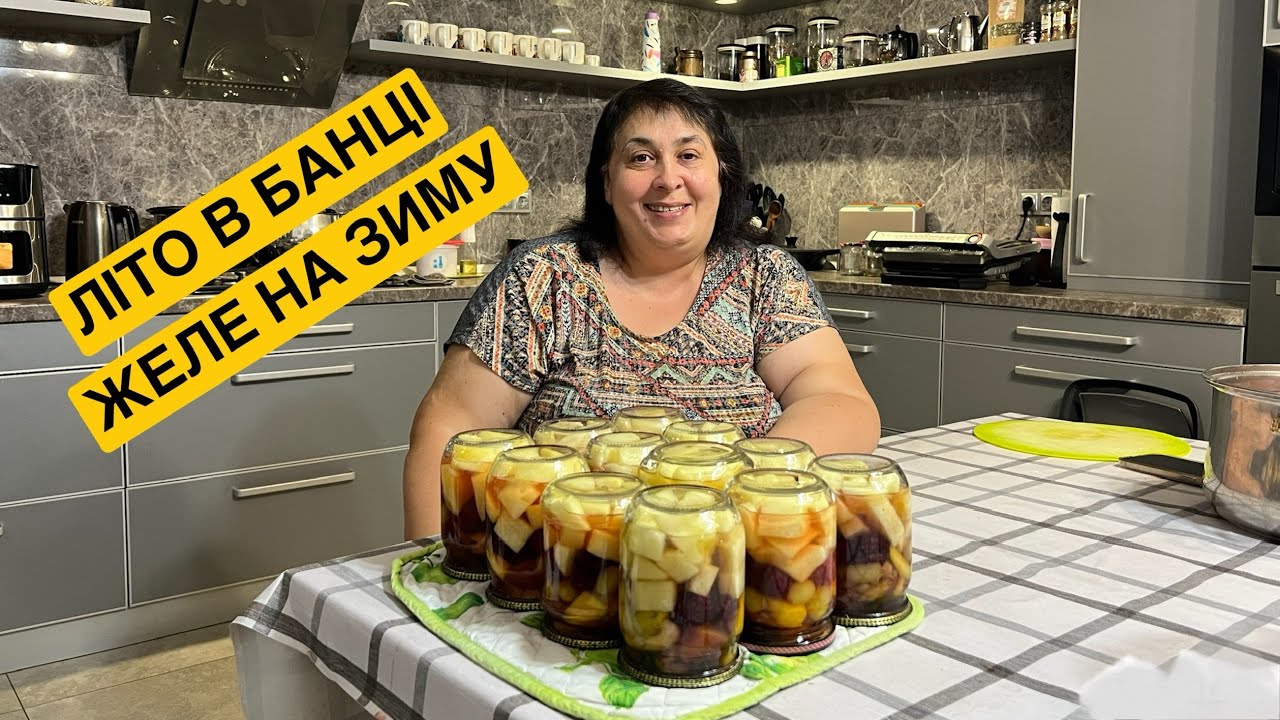 ЯК ПРИГОТУВАТИ ЖЕЛЕ ЛІТО В БАНЦІ НА ЗИМУ | Олена Томашевська