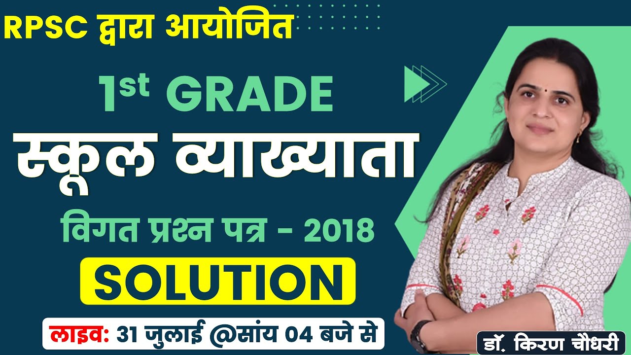 स्‍कूल व्‍याख्‍याता - 2018 प्रश्‍न पत्र व्‍याख्‍या : Previous Year Paper Solution #SANSKRIT