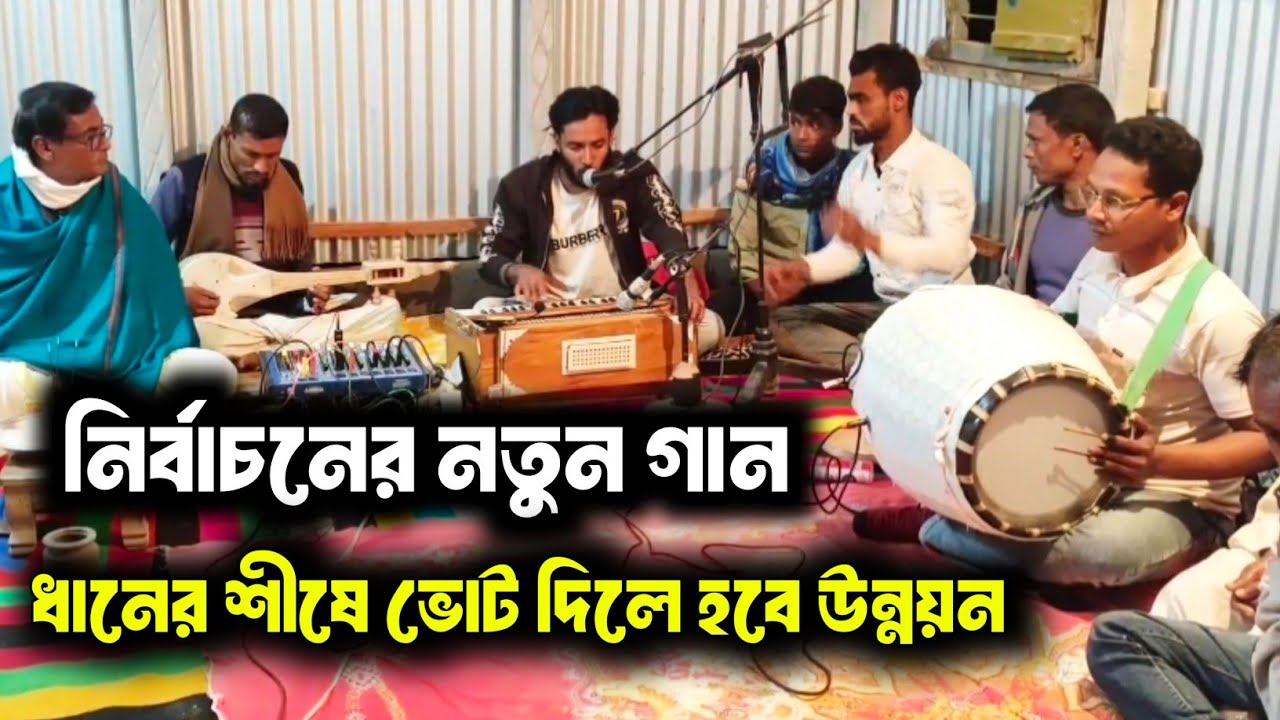 ধানের শীষে ভোট দিলে হবে উন্নয়ন - ধানের শীষের নতুন গান - ফিরোজ সরকার নতুন গান - নির্বাচনের নতুন গান 