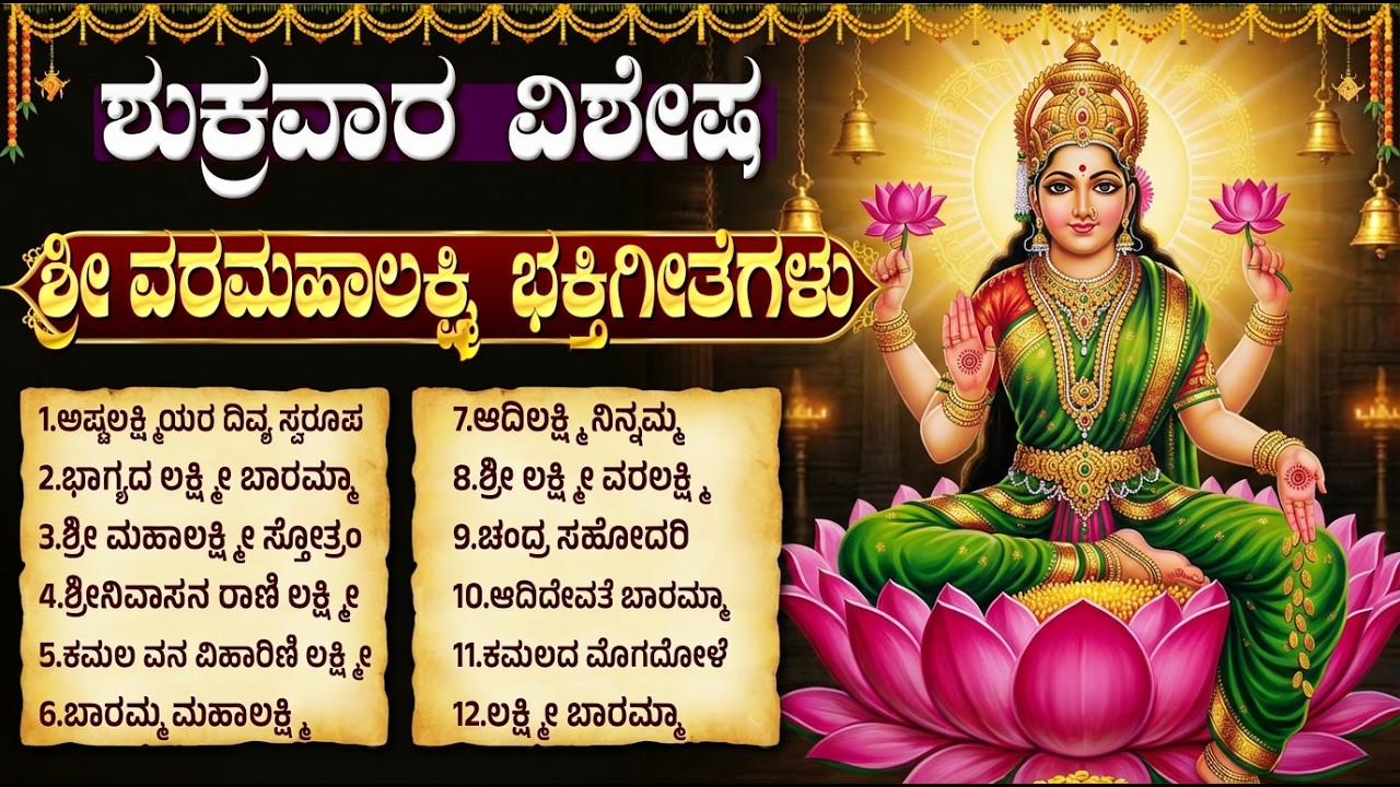 ಶುಕ್ರವಾರ ಲಕ್ಷ್ಮಿದೇವಿ ಗೀತೆಗಳು | Bhagyada Lakshmi Baramma | Lakshmi Ashtothram | Kannada Bhakti Songs