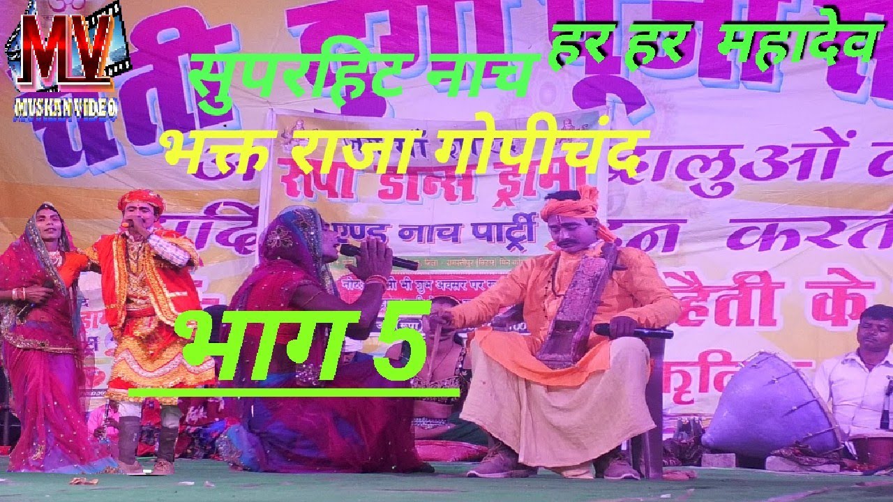 सुपरहिट नाच भक्त राजा गोपीचंद भाग=05_new_video_super hit naach muskan video🎥#new_video