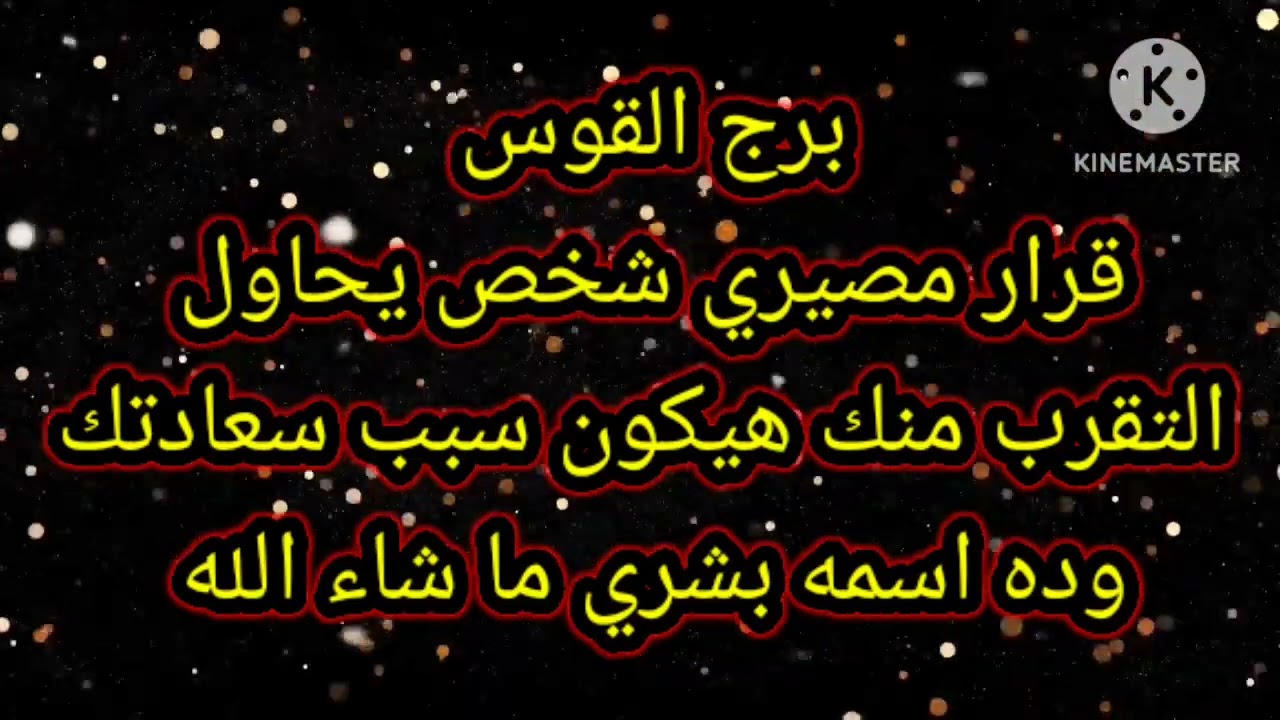 برج القوس قرار مصيري شخص يحاول التقرب منك