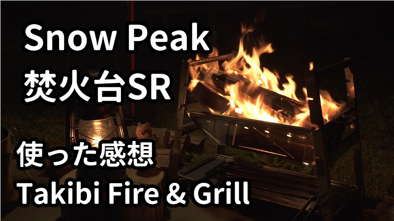 スノーピーク焚火台SRを使った感想。ソロキャンプ道具ギア紹介。
