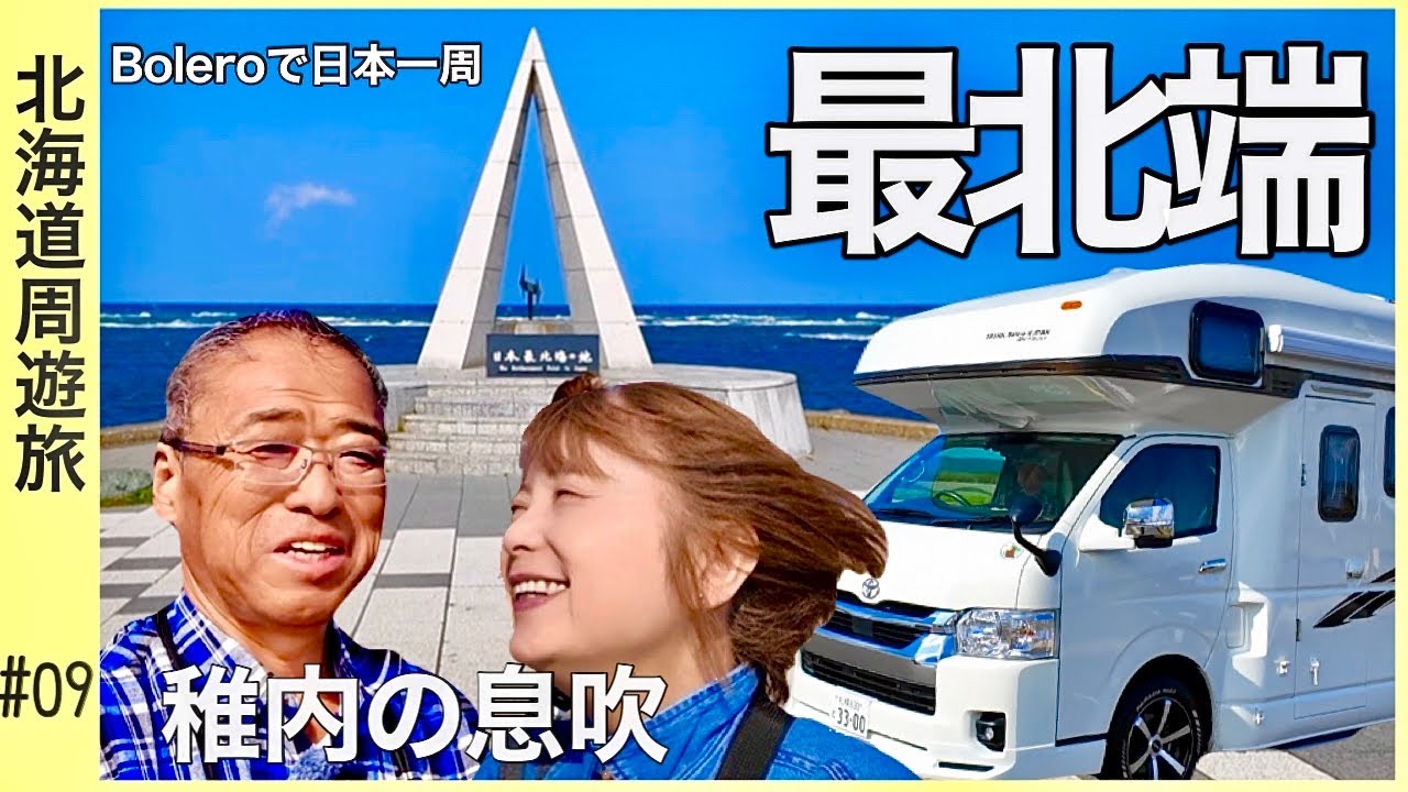 【最北端の地へ】稚内の息吹を感じた定年後の夫婦旅 天塩〜宗谷岬／Boleroで日本一周『北海道周遊編』#09