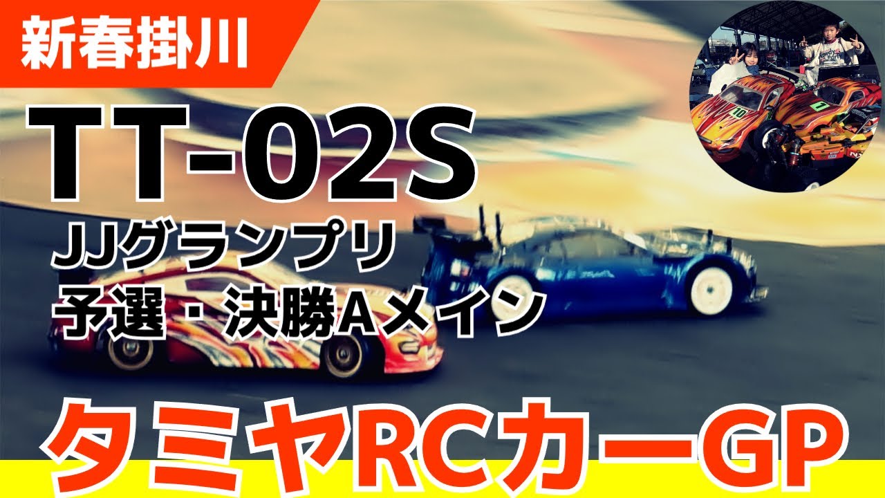 【JJグランプリ】新春タミヤRCカーグランプリ2026