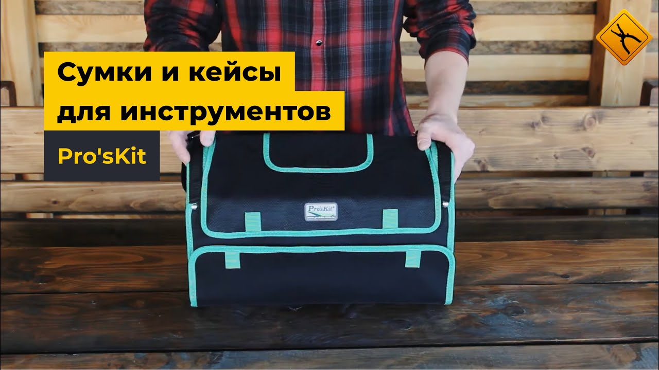 Сумки и кейсы для инструментов Pro'sKit